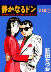 静かなるドン 19巻