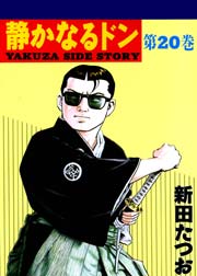 静かなるドン 20巻