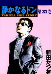 静かなるドン 21巻