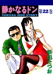 静かなるドン 22巻