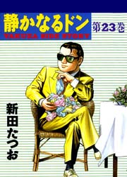 静かなるドン 23巻