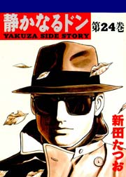 静かなるドン 24巻