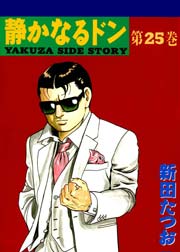 静かなるドン 25巻
