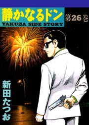 静かなるドン 26巻
