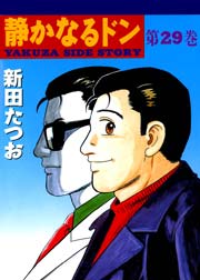 静かなるドン 29巻