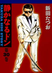 静かなるドン 30巻