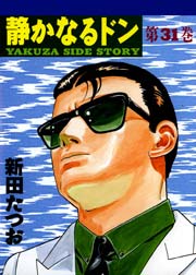 静かなるドン 31巻