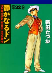 静かなるドン 32巻