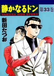 静かなるドン 33巻