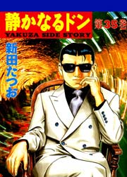 静かなるドン 35巻