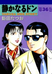 静かなるドン 36巻