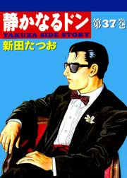 静かなるドン 37巻