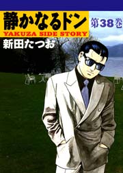 静かなるドン 38巻