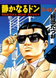 静かなるドン 41巻