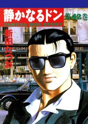 静かなるドン 42巻