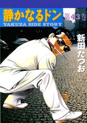 静かなるドン 43巻