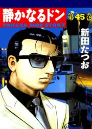 静かなるドン 45巻
