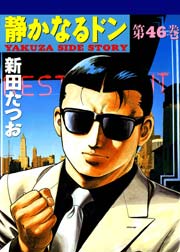 静かなるドン 46巻