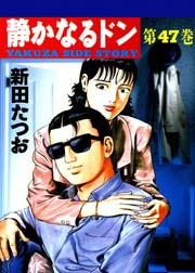 静かなるドン 47巻