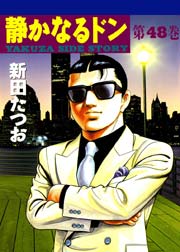 静かなるドン 48巻