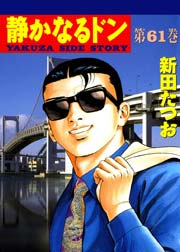 静かなるドン 61巻