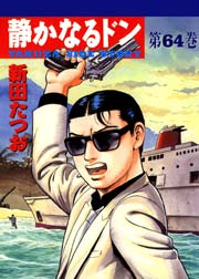 静かなるドン 64巻