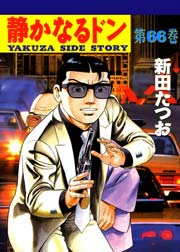 静かなるドン 66巻