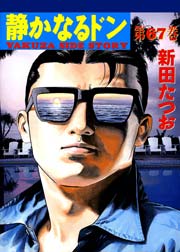 静かなるドン 67巻