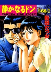 静かなるドン 68巻