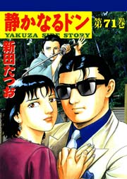 静かなるドン 71巻