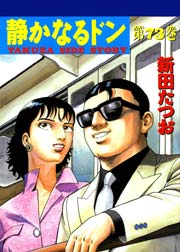 静かなるドン 73巻