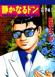 静かなるドン 74巻