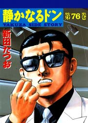静かなるドン 76巻