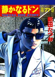 静かなるドン 77巻