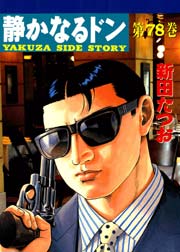 静かなるドン 78巻