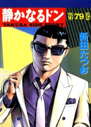 静かなるドン 79巻
