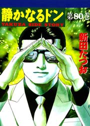 静かなるドン 80巻
