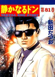 静かなるドン 81巻