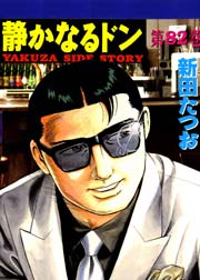 静かなるドン 82巻