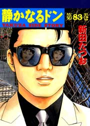 静かなるドン 83巻
