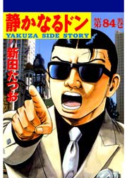 静かなるドン 84巻