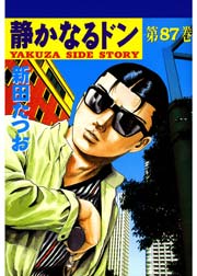 静かなるドン 87巻