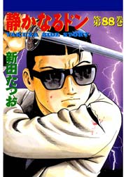 静かなるドン 88巻