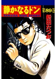 静かなるドン 89巻