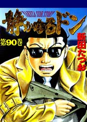 静かなるドン 90巻