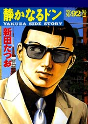 静かなるドン 92巻