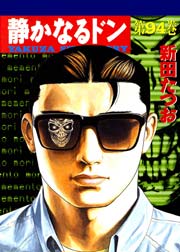 静かなるドン 94巻