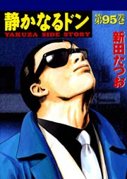 静かなるドン 95巻