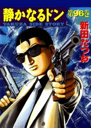 静かなるドン 96巻
