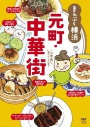 ご当地グルメコミックエッセイ まんぷく横浜 元町・中華街